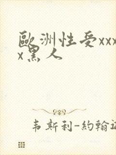 欧洲性受xxxx黑人封面
