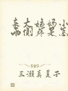 来大姨妈小肚子两侧疼是怎么回事