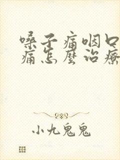 嗓子痛咽口水都痛怎么治疗封面