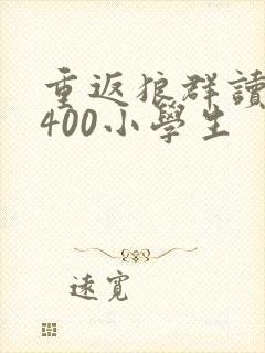 重返狼群读后感400小学生