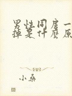 男性同房一半软掉是什么原因封面