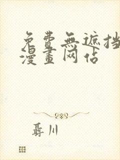 免费无遮挡免费漫画网站