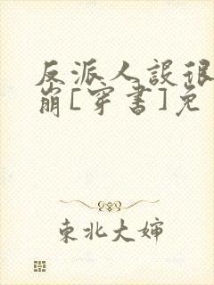 反派人设很难不崩[穿书]免费