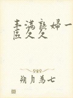 丰满熟妇一区二区久久