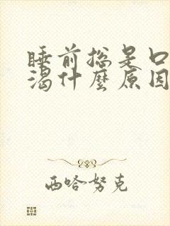 睡前总是口干口渴什么原因