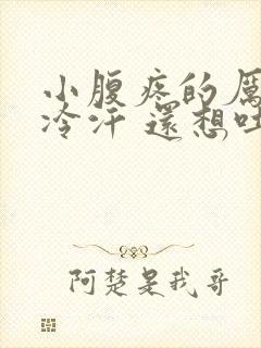 小腹疼的厉害冒冷汗 还想吐是怎么回事