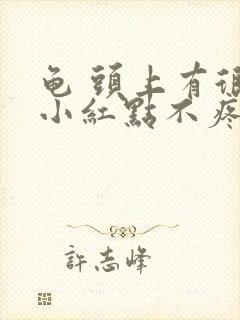 龟 头上有很多小红点不疼不痒