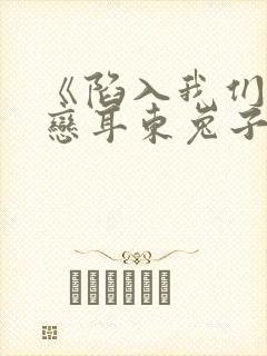 《陷入我们的热恋耳东兔子》