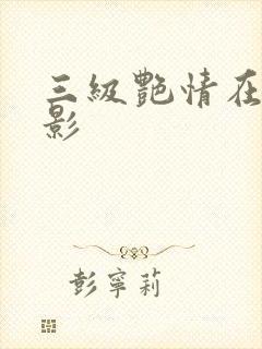 三级艳情在线电影