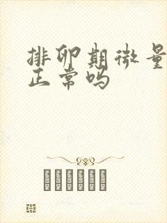 排卵期微量出血正常吗封面