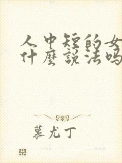 人中短的女人有什么说法吗