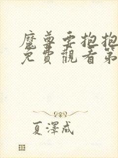 魔尊要抱抱漫画免费观看第二季