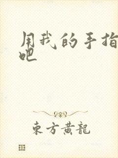 用我的手指扰乱吧