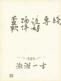 查物流专线哪个软件好封面