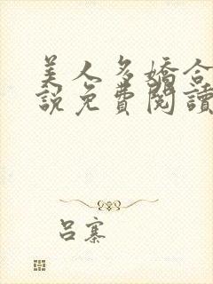 美人多娇合集小说免费阅读