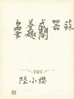 名养成器苏沫沫笔趣阁