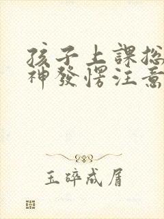 孩子上课总是走神发愣注意力不集中怎么办封面