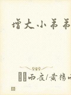 增大小弟弟办法