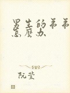 男生的弟弟很痒怎么办