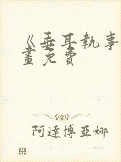 《垂耳执事》漫画免费