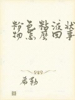 粉色粘液状分泌物怎么回事