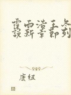 霍雨浩王冬儿小说新章节列表