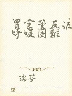 胃食管反流导致呼吸困难