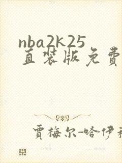 nba2k25直装版免费下载安卓