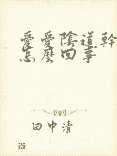 爱爱阴道干涩是怎么回事封面