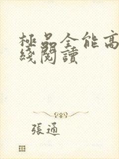 极品全能高手在线阅读