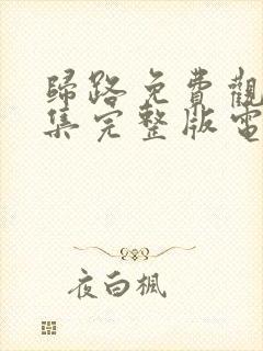 归路免费观看全集完整版电视剧