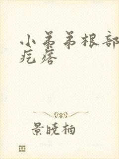 小弟弟根部起小疙瘩