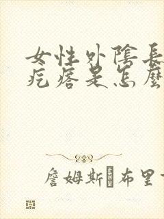 女性外阴长了小疙瘩是怎么回事呢