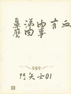 鼻涕内有血丝怎么回事