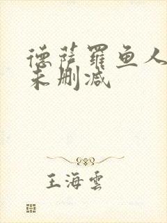 德萨罗鱼人全文未删减