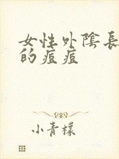 女性外阴长硬硬的痘痘