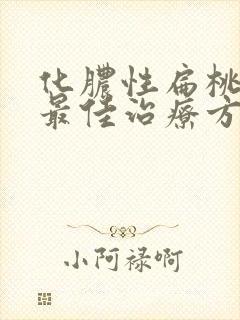 化脓性扁桃体炎最佳治疗方法