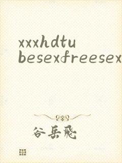 xxxhdtubesexfreesexvideos封面