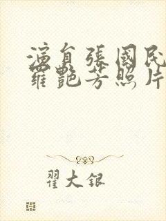 演员张国民妻子罗艳芳照片封面