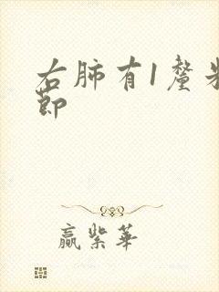 右肺有1厘米结节封面