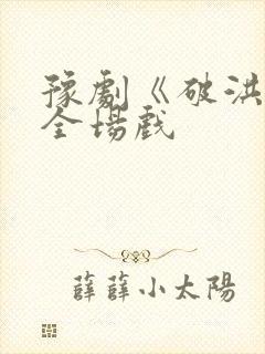 豫剧《破洪州》全场戏