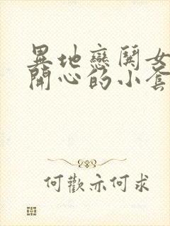 异地恋哄女朋友开心的小套路