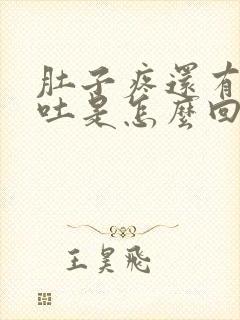 肚子疼还有点想吐是怎么回事