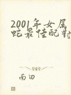 2001年女属蛇最佳配对