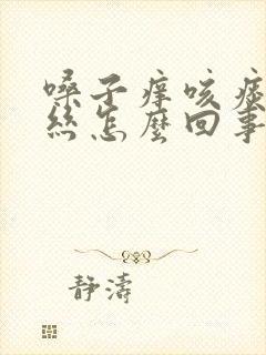 嗓子痒咳痰有血丝怎么回事