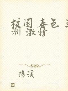 校园 春色 亚洲 激情