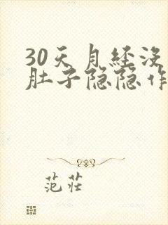 30天月经没来肚子隐隐作痛