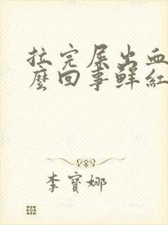 拉完屎出血是怎么回事鲜红色血不疼