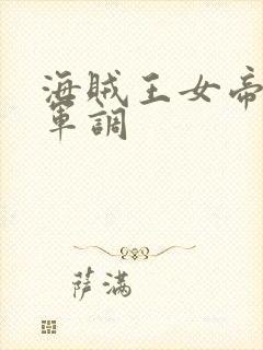 海贼王女帝被海军调