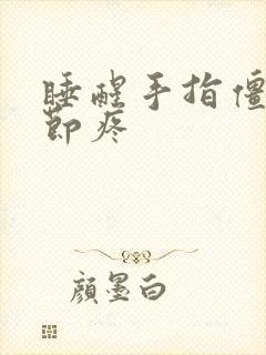 睡醒手指僵硬关节疼